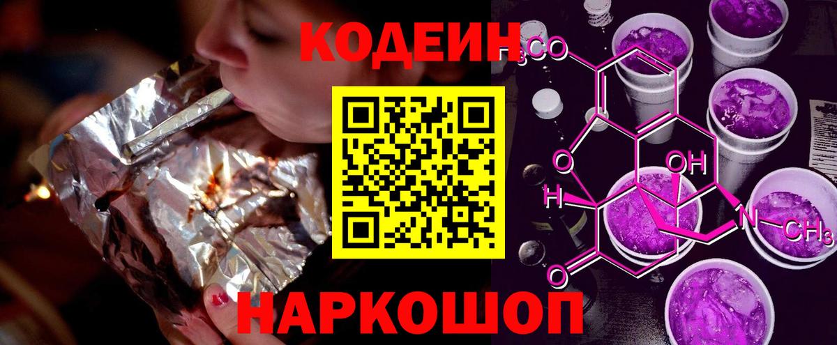 Кодеин Purple Drank  Codein Purple Drank  Ржев  Вход с VPN 