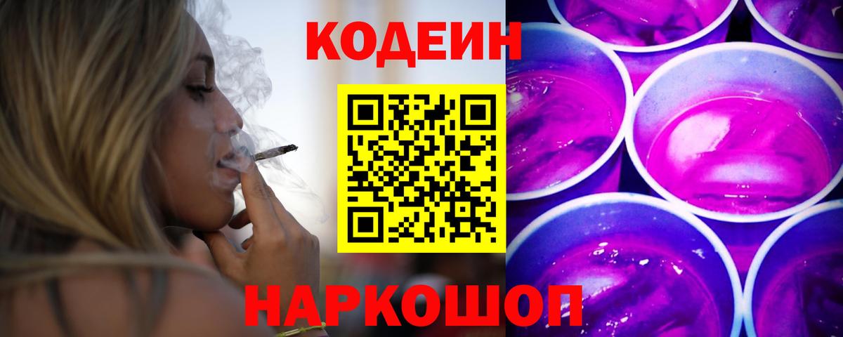 Кодеин Purple Drank Ржев